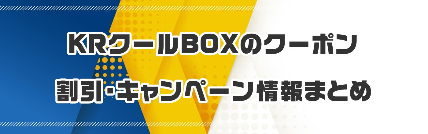 KRクールBOXのクーポン・割引・キャンペーン情報まとめ